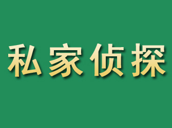 新平市私家正规侦探